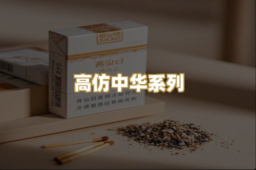 高仿中华系列