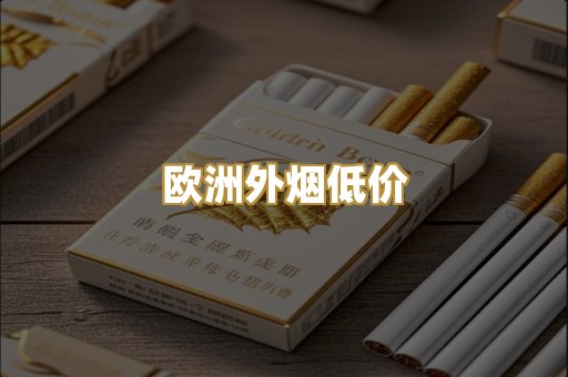 欧洲外烟低价