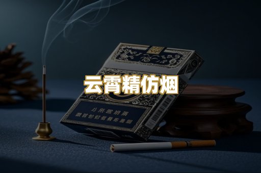 云霄精仿烟